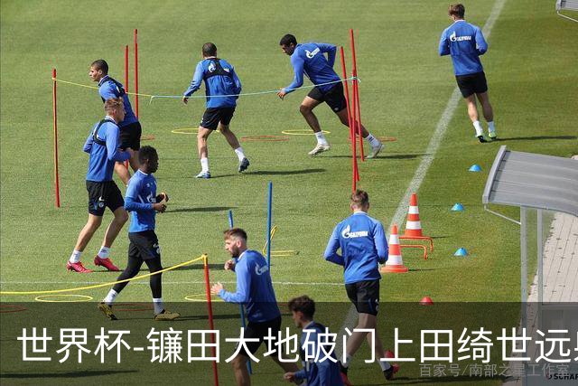 世界杯-镰田大地破门上田绮世远射建功 半场日本2-0突尼斯