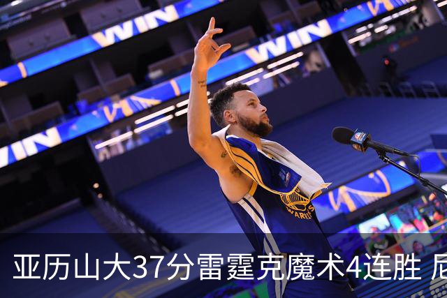 亚历山大37分雷霆克魔术4连胜 尼克斯力克灰熊