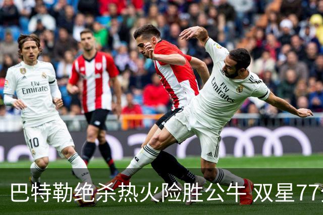 巴特勒绝杀热火险胜公牛 双星77分森林狼大胜