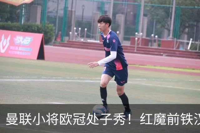 曼联小将欧冠处子秀！红魔前铁汉看哭：我儿子！