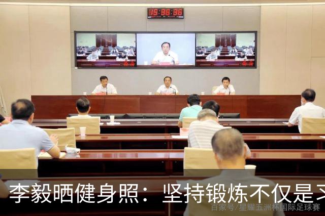 李毅晒健身照：坚持锻炼不仅是习惯 更是生活态度
