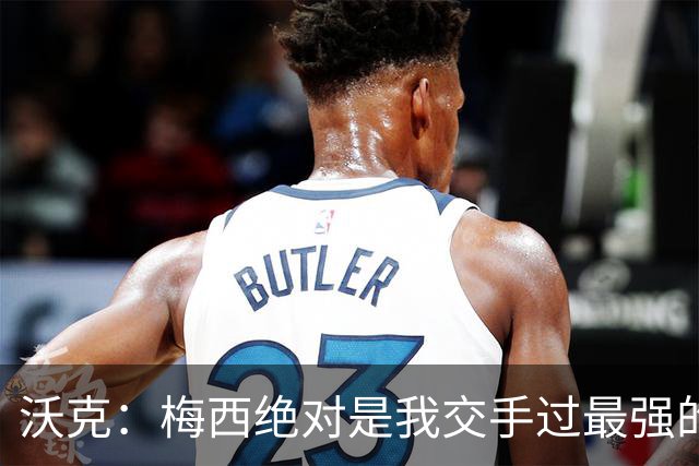 沃克：梅西绝对是我交手过最强的球员，他用足球做出的事太吓人了
