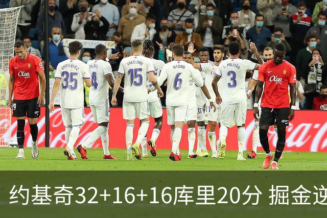 约基奇32+16+16库里20分 掘金逆转勇士3连胜