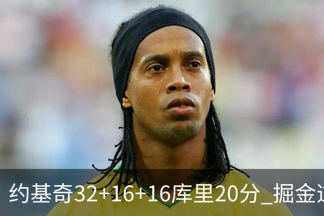 约基奇32+16+16库里20分 掘金逆转勇士3连胜